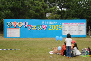 第35回金沢まつり「いきいきフェスタ2009」