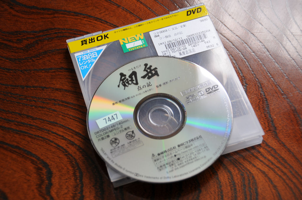 東映映画「劔岳　点の記」DVD