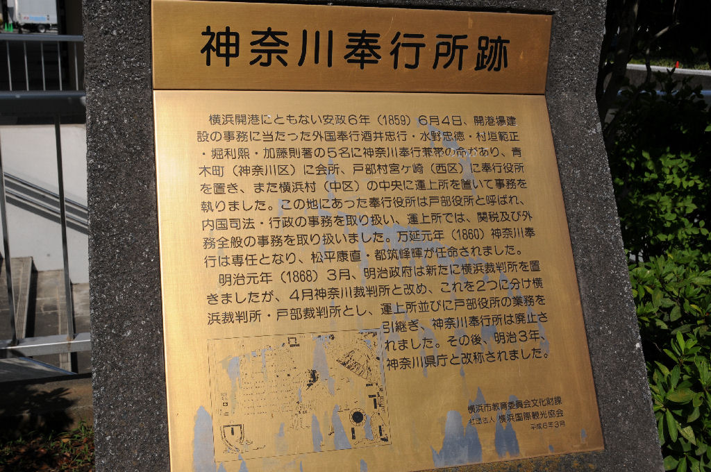 「神奈川奉行所跡」