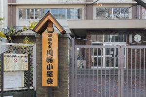 「川崎小学校」