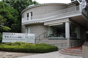 「県立神奈川近代文学館」