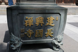 仏殿前の焼香台