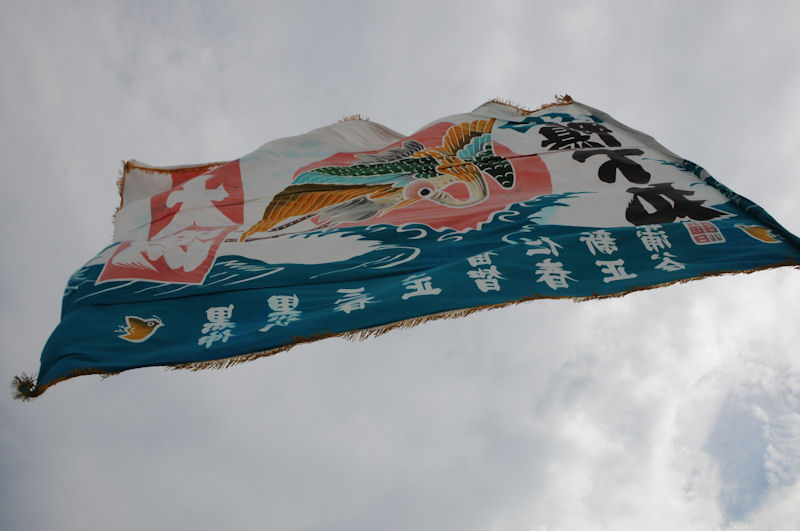 鴨下丸の大漁旗