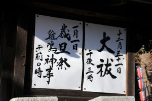 本日と明日元旦の行事案内