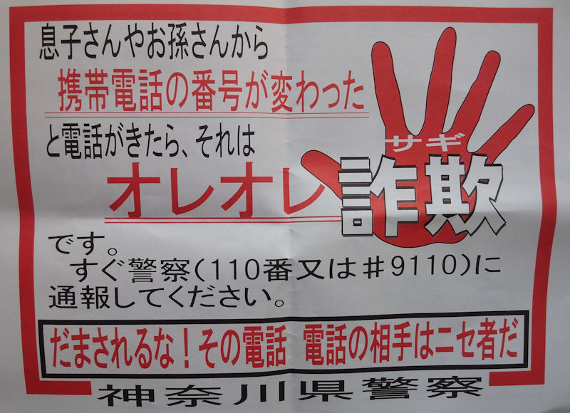 オレオレ詐欺のチラシ