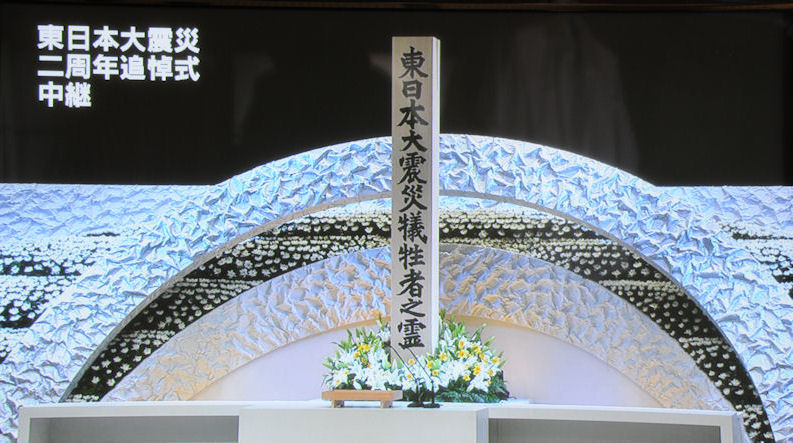 東日本大震災2周年追悼式