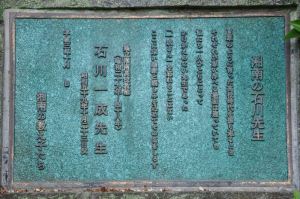 「湘南の石川先生」と書かれた碑