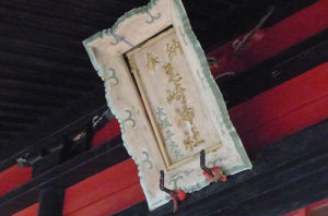 尾崎神社の扁額