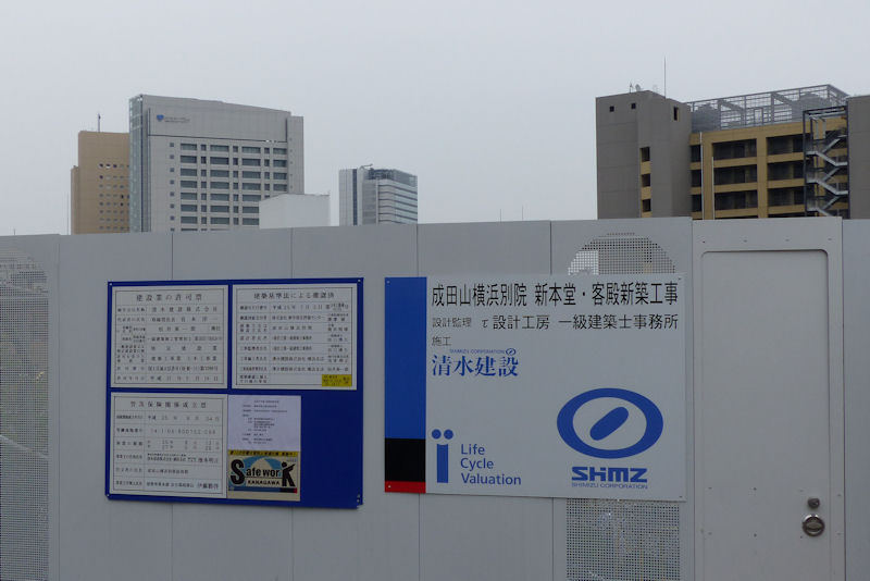 成田山横浜別院新本堂の工事の看板