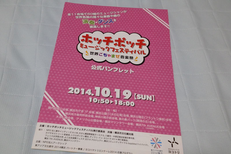 ホッチポッチミュージックフェスティバル2014