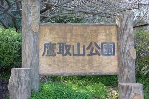 鷹取山公園入口の看板
