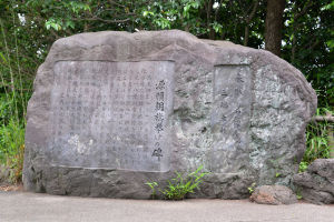 石碑は『源頼朝旗挙げの碑』