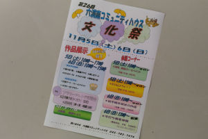 六浦南コミュニティハウス文化祭
