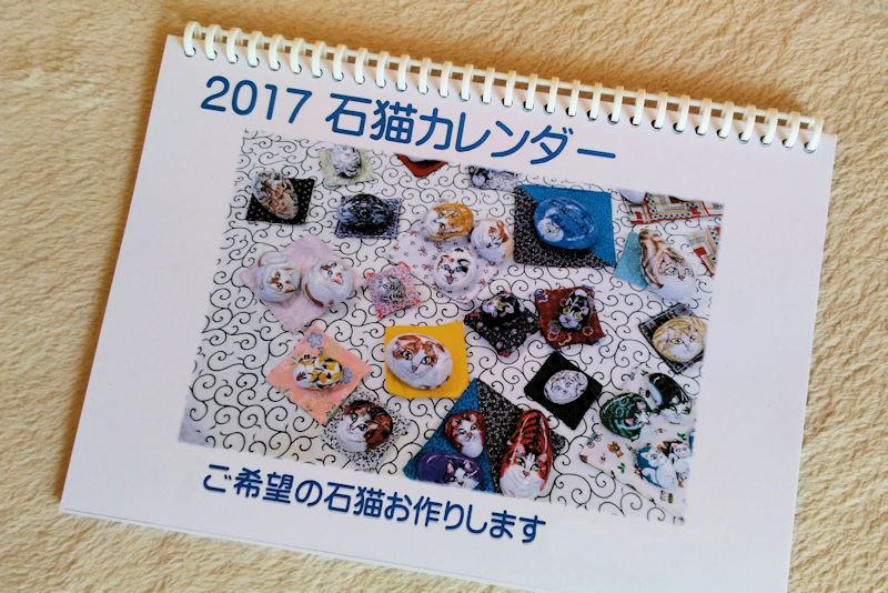 2017石猫カレンダー