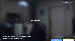 テレビ画面にはスマホのミラーリング許可の画面