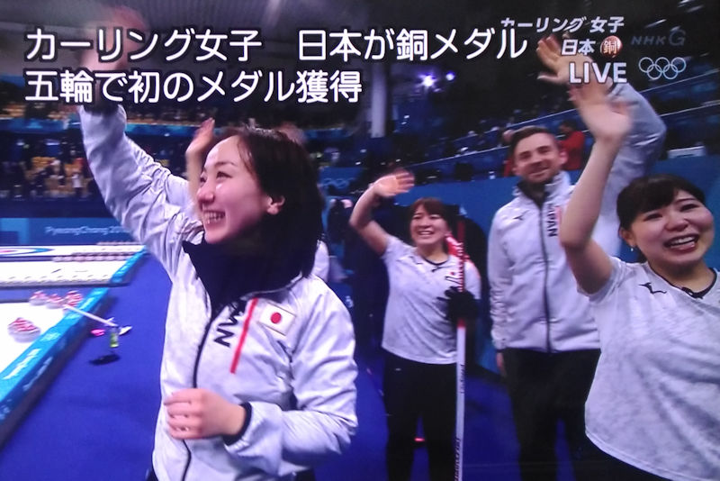 平昌五輪カーリング女子日本銅メダル
