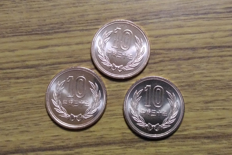 10円硬貨は平成30年度
