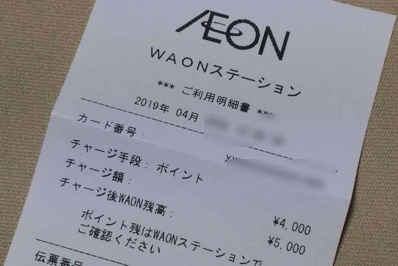 次に店舗にあるWAONステーション