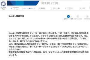 東京2020チケット払い戻し申請