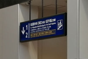 八景駅品川方階段が1月30日～使用開始