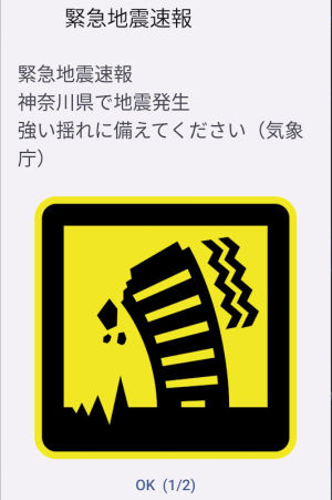 昨夜の緊急地震速報