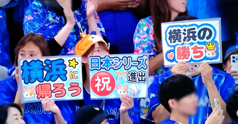 横浜DeNAベイスターズ 日本シリーズ進出