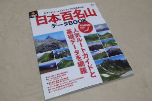 日本百名山データーBOOK