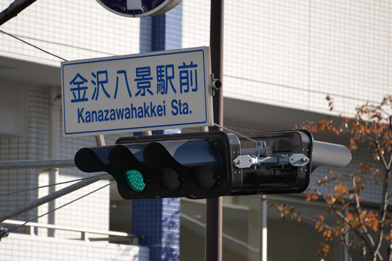 八景駅前交差点の信号機切替え
