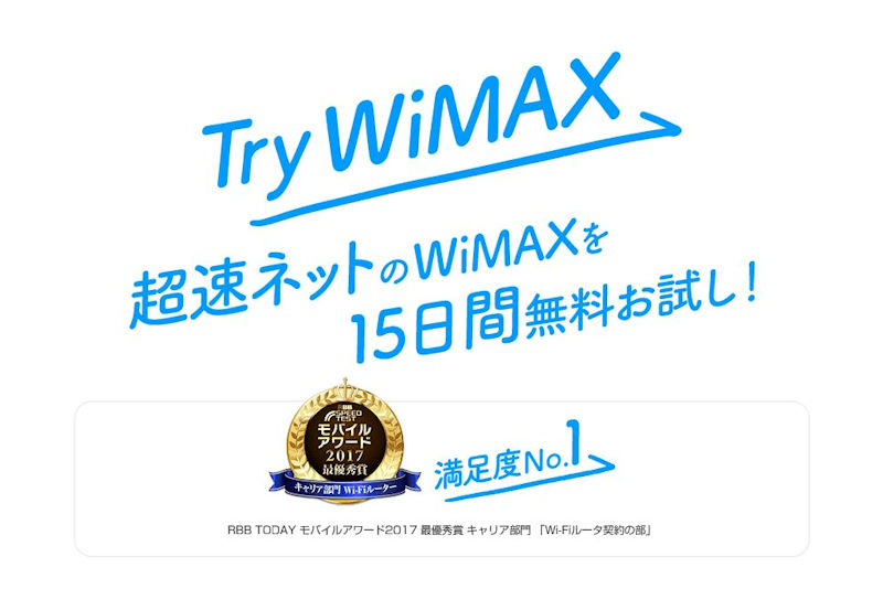 UQ WiMAXの15日間無料お試し！