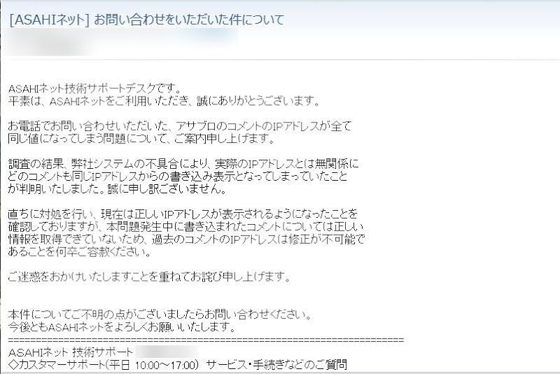 Asahi Netからの回答メール