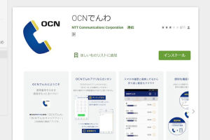 OCNでんわアプリ
