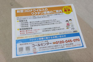 横浜市コロナワクチン接種について