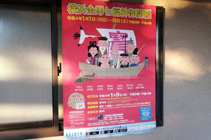 横浜金澤七福神のポスター