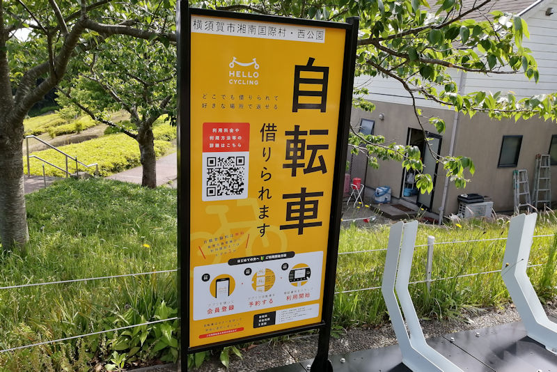 湘南国際村西公園レンタサイクル
