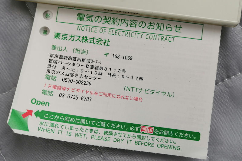 東京ガスの電気 契約内容のお知らせ