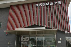 金沢区総合庁舎正面玄関