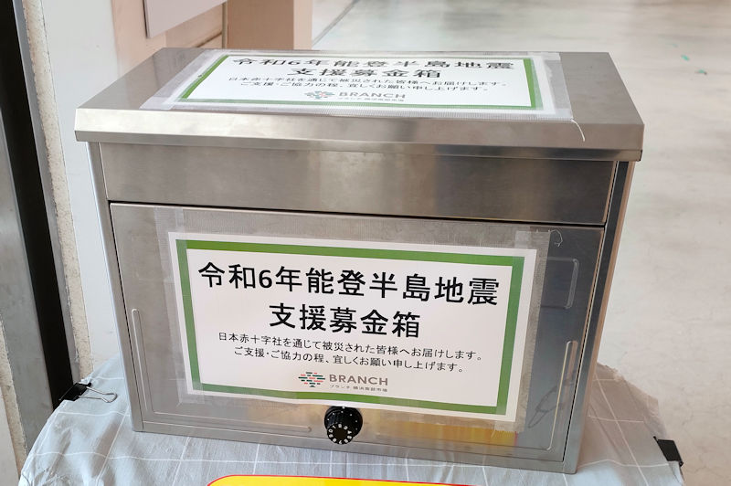 「令和6年能登半島地震」の支援募金箱