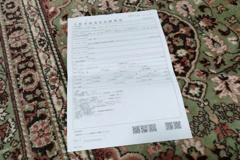 自動車検査証記録事項という書類