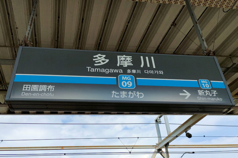 東横線「多摩川駅」